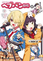 ヘブンバーンズレッド公式4コマ ヘブバン劇場