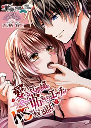戦獄色語 閑話休題編～愛する旦那様の妬きもちエッチがドSすぎる話～
