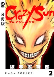【分冊版】Crazy Sun 2