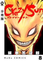 【分冊版】Crazy Sun 8