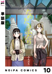 【単話版】たゆたうふたり