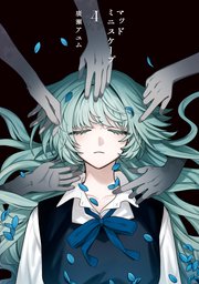 マッドミニスケープ