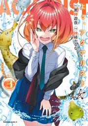 よぅ、アクアリスト （3）