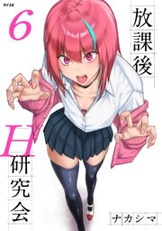 放課後H研究会
