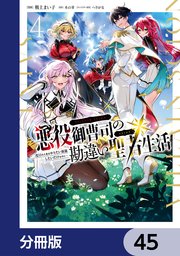 悪役御曹司の勘違い聖者生活 ～二度目の人生はやりたい放題したいだけなのに～ 【分冊版】