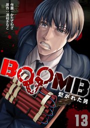 BOOMB～繋がれた男～