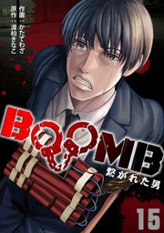 BOOMB～繋がれた男～ 15巻
