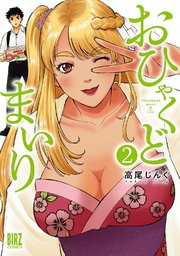 おひゃくどまいり