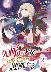 『人斬り』少女、公爵令嬢の護衛になる 第21話【単話版】