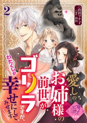 【単話版】愛しのお姉様の前世がゴリラですが、わたくしが幸せにしてみせます（2）崖っぷち令嬢ですが、意地と策略で幸せになります！シリーズ
