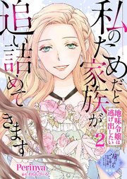 【単話版】私のためだと家族が追い詰めてきます～地味令嬢は逃げ出したい～（2）崖っぷち令嬢ですが、意地と策略で幸せになります！シリーズ