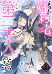 【単話版】まさか婚約者の第二夫人になるなんて～愛するあなたを忘れる方法～（1）崖っぷち令嬢ですが、意地と策略で幸せになります！シリーズ
