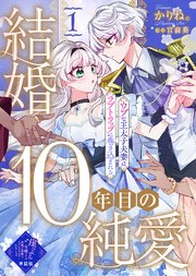【単話版】結婚10年目の純愛～ウブな王太子夫妻はラブトラップに巻き込まれる～（1）崖っぷち令嬢ですが、意地と策略で幸せになります！シリーズ