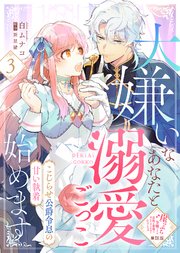 【単話版】崖っぷち令嬢ですが、意地と策略で幸せになります！シリーズ