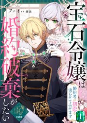 【単話版】宝石令嬢は婚約破棄がしたい～婚約者の初恋を実らせてみせます～（1）崖っぷち令嬢ですが、意地と策略で幸せになります！シリーズ