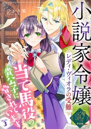 【単話版】小説家令嬢レディ・ヴィオラの受難～当て馬役の貴公子に脅されています～（３）崖っぷち令嬢ですが、意地と策略で幸せになります！シリーズ