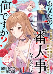 【単話版】あなたの一番大事なものは、何ですか？～聖女様にすべてを捧げる婚約者なんていりません～（１）崖っぷち令嬢ですが、意地と策略で幸せになります！シリーズ
