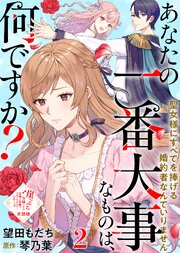 【単話版】あなたの一番大事なものは、何ですか？～聖女様にすべてを捧げる婚約者なんていりません～（２）崖っぷち令嬢ですが、意地と策略で幸せになります！シリーズ