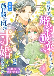 【単話版】貧弱王子に婚約破棄されましたが、理想の筋肉騎士団長に求婚されました（２）崖っぷち令嬢ですが、意地と策略で幸せになります！シリーズ
