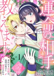 【単話版】運命の相手教えます-身代わり花嫁は、義理の息子に溺愛される-（１）崖っぷち令嬢ですが、意地と策略で幸せになります！シリーズ
