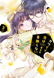 カワイイ恋は着飾らない