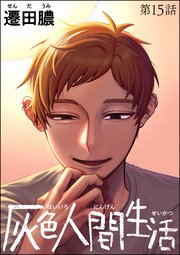 灰色人間生活（分冊版） 【第15話】