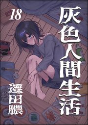 灰色人間生活（分冊版）
