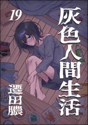 灰色人間生活（分冊版）