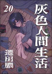 灰色人間生活（分冊版） 【第20話】