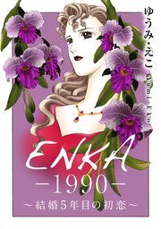 ENKA ―1990― ～結婚5年目の初恋～