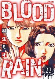 BLOOD RAIN（分冊版） 【第23話】