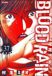 BLOOD RAIN（分冊版） 【第37話】