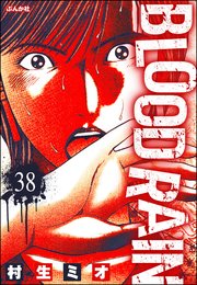 BLOOD RAIN（分冊版） 【第38話】