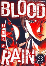 BLOOD RAIN（分冊版） 【第58話】