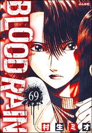 BLOOD RAIN（分冊版） 【第69話】