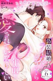 偽装結婚したライバルにどうやら10年前から愛されていたらしい 分冊版（6）