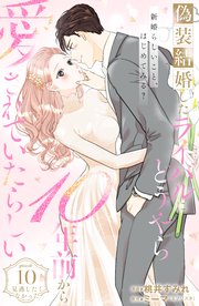 偽装結婚したライバルにどうやら10年前から愛されていたらしい 分冊版