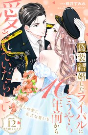 偽装結婚したライバルにどうやら10年前から愛されていたらしい 分冊版