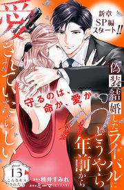 偽装結婚したライバルにどうやら10年前から愛されていたらしい 分冊版