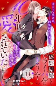 偽装結婚したライバルにどうやら１０年前から愛されていたらしい　分冊版（１４）