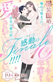 偽装結婚したライバルにどうやら10年前から愛されていたらしい 分冊版