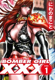 BOMBER GIRL XXX ボンバーガールトリプルエックス 新装版 1