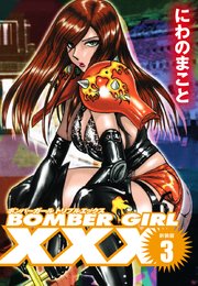 BOMBER GIRL XXX ボンバーガールトリプルエックス 新装版 3