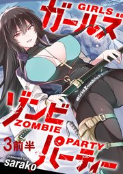ガールズゾンビパーティー WEBコミックガンマぷらす連載版 第三話前半
