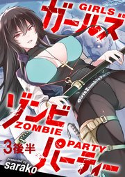 ガールズゾンビパーティー WEBコミックガンマぷらす連載版 第三話後半