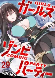 ガールズゾンビパーティー WEBコミックガンマぷらす連載版