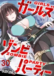 ガールズゾンビパーティー WEBコミックガンマぷらす連載版 第三十話