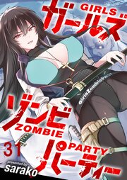 ガールズゾンビパーティー WEBコミックガンマぷらす連載版