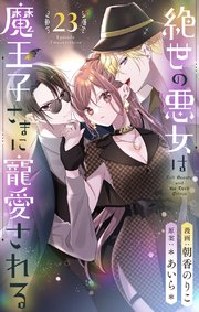 絶世の悪女は魔王子さまに寵愛される 分冊版 23