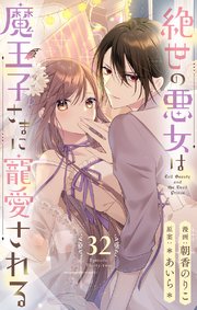 絶世の悪女は魔王子さまに寵愛される 分冊版 32